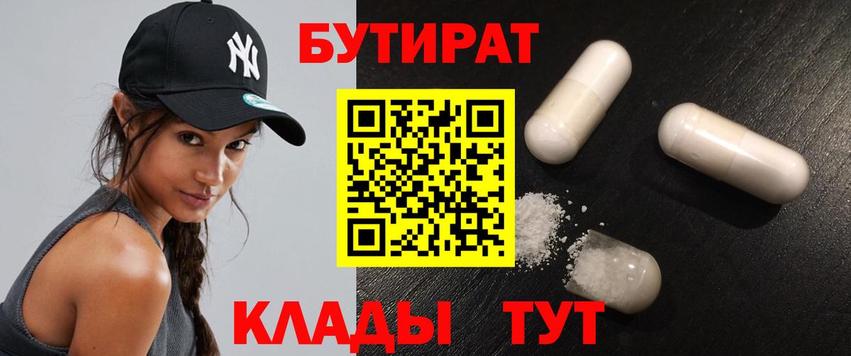 БУТИРАТ  Вход с VPN  Кувандык  Бутират BDO 