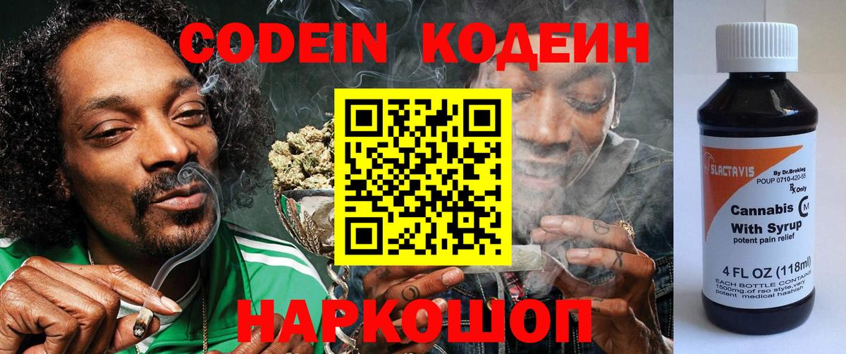 Кодеин Purple Drank  Вход с VPN  Кувандык  Кодеиновый сироп Lean Purple Drank 